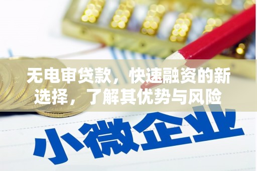 山阳无电审贷款，快速融资的新选择，了解其优势与风险