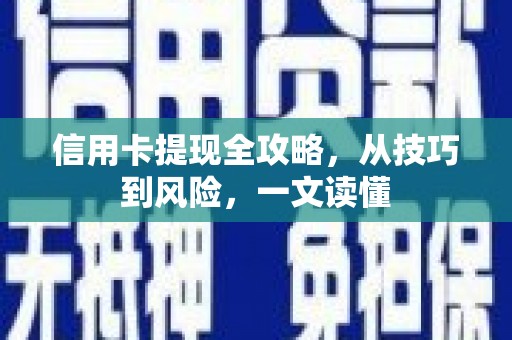 山阳信用卡提现全攻略，从技巧到风险，一文读懂