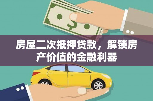 山阳房屋二次抵押贷款，解锁房产价值的金融利器