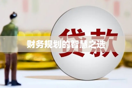 山阳财务规划的智慧之选