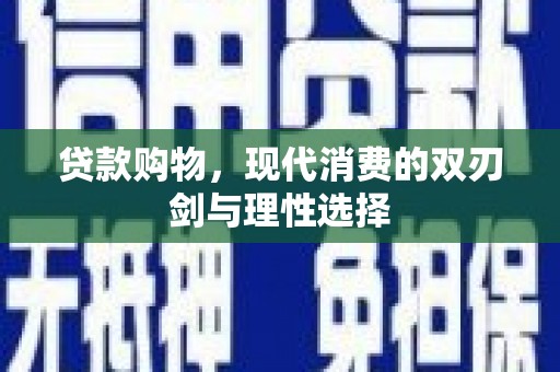 山阳贷款购物，现代消费的双刃剑与理性选择