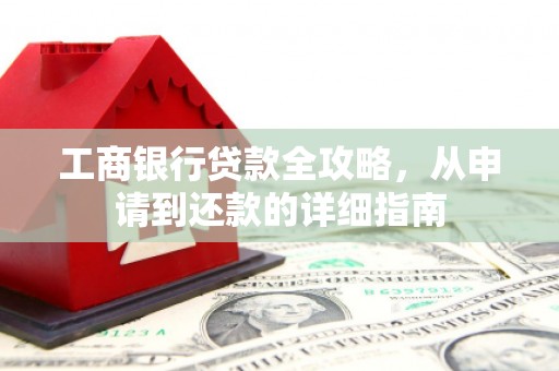 山阳工商银行贷款全攻略，从申请到还款的详细指南