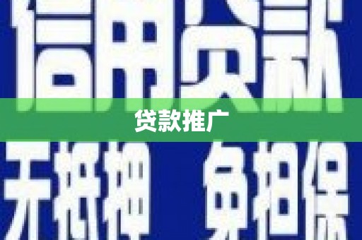 山阳贷款推广