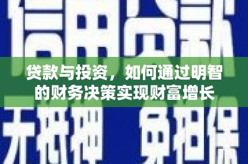 山阳贷款与投资，如何通过明智的财务决策实现财富增长