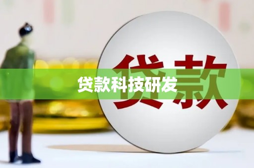山阳贷款科技研发