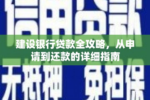 山阳建设银行贷款全攻略，从申请到还款的详细指南