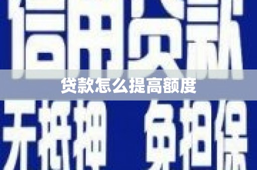 山阳贷款怎么提高额度