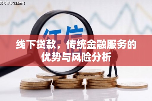 山阳线下贷款，传统金融服务的优势与风险分析