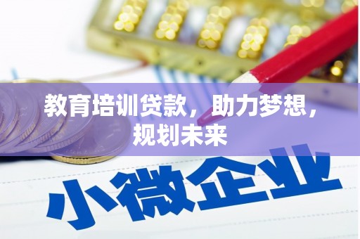 山阳教育培训贷款，助力梦想，规划未来