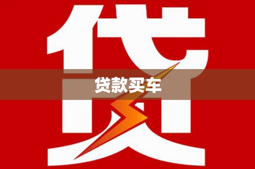 山阳贷款买车