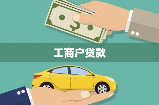 山阳工商户贷款