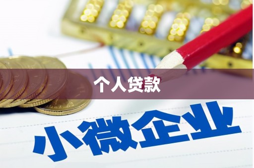 山阳个人贷款