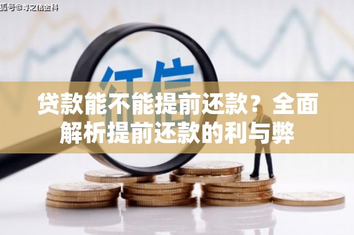 山阳贷款能不能提前还款？全面解析提前还款的利与弊