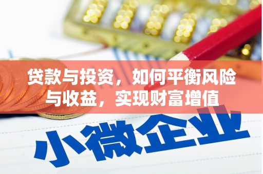 山阳贷款与投资，如何平衡风险与收益，实现财富增值