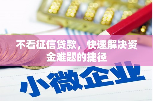 山阳不看征信贷款，快速解决资金难题的捷径