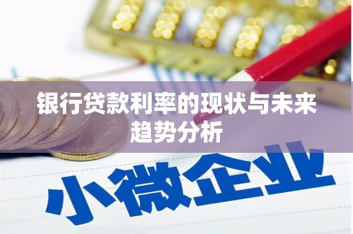 山阳银行贷款利率的现状与未来趋势分析