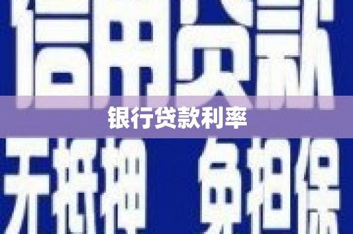 山阳银行贷款利率