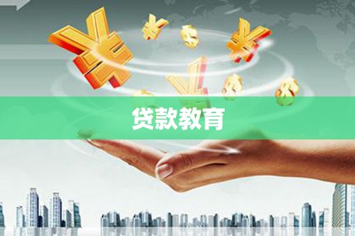 山阳贷款教育