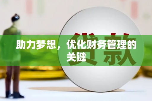 山阳助力梦想,优化财务管理的关键 山阳助力梦想,优化财务管理的关键