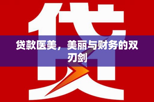 山阳贷款医美，美丽与财务的双刃剑