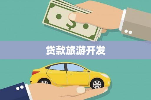 山阳贷款旅游开发