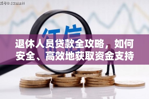 山阳退休人员贷款全攻略，如何安全、高效地获取资金支持