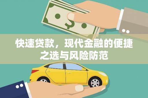 山阳快速贷款，现代金融的便捷之选与风险防范