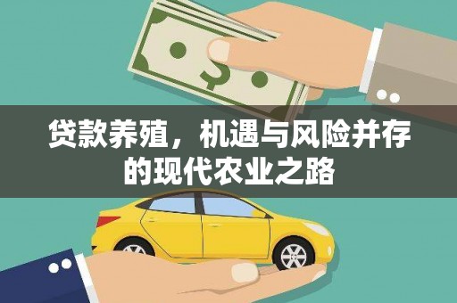 山阳贷款养殖，机遇与风险并存的现代农业之路