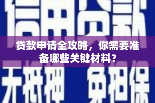 山阳贷款申请全攻略，你需要准备哪些关键材料？