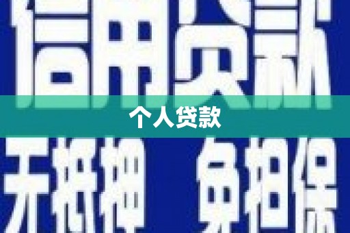 山阳个人贷款
