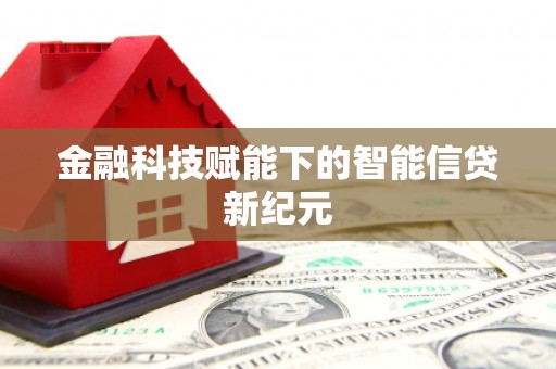 山阳金融科技赋能下的智能信贷新纪元