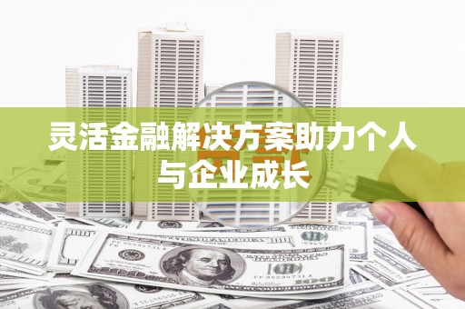 山阳灵活金融解决方案助力个人与企业成长