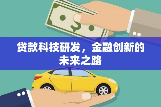 山阳贷款科技研发，金融创新的未来之路