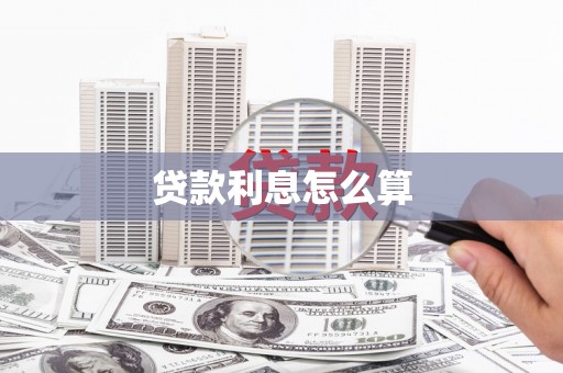山阳贷款利息怎么算