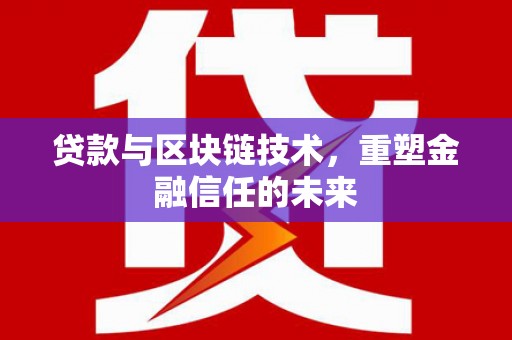 山阳贷款与区块链技术，重塑金融信任的未来