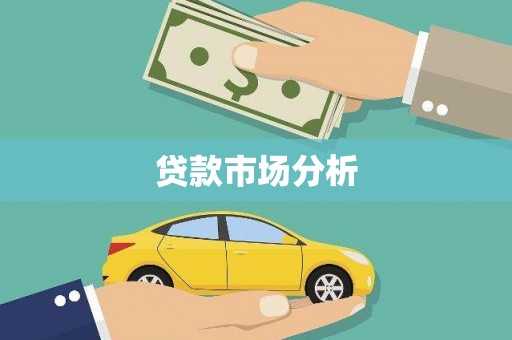 山阳贷款市场分析