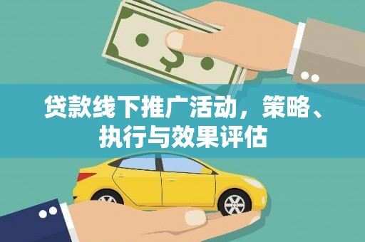 山阳贷款线下推广活动，策略、执行与效果评估