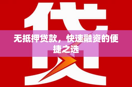 山阳无抵押贷款，快速融资的便捷之选