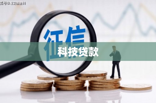 山阳科技贷款