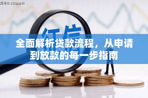 山阳全面解析贷款流程，从申请到放款的每一步指南