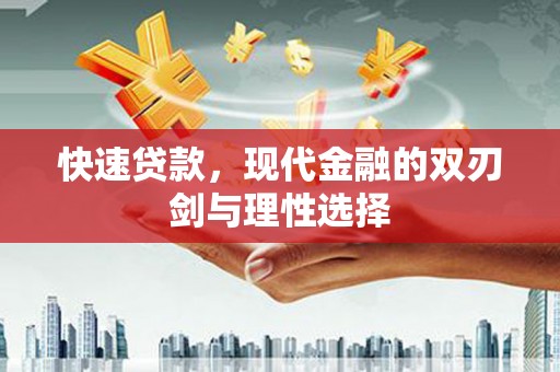 山阳快速贷款，现代金融的双刃剑与理性选择