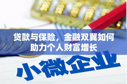 山阳贷款与保险，金融双翼如何助力个人财富增长