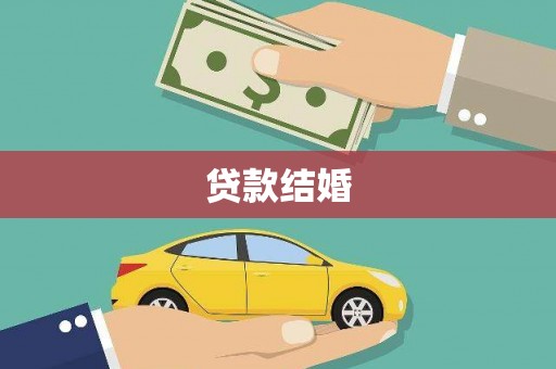 山阳贷款结婚
