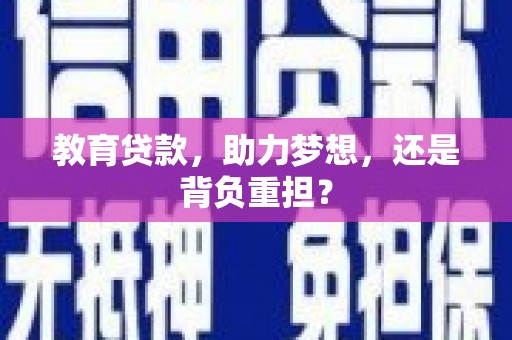 山阳教育贷款，助力梦想，还是背负重担？