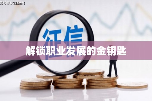 山阳解锁职业发展的金钥匙