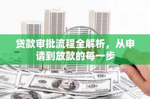 山阳贷款审批流程全解析，从申请到放款的每一步