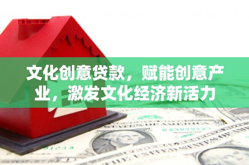 山阳文化创意贷款，赋能创意产业，激发文化经济新活力