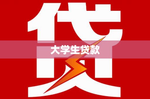 山阳大学生贷款