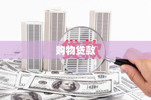 山阳购物贷款