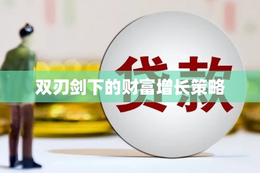 山阳双刃剑下的财富增长策略